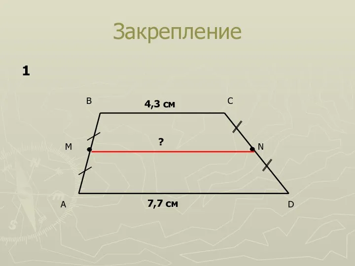 Закрепление 4,3 см 7,7 см ? 1