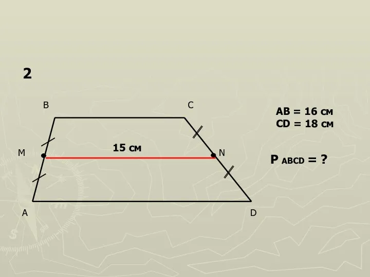 15 см AB = 16 см CD = 18 см P ABCD = ? 2