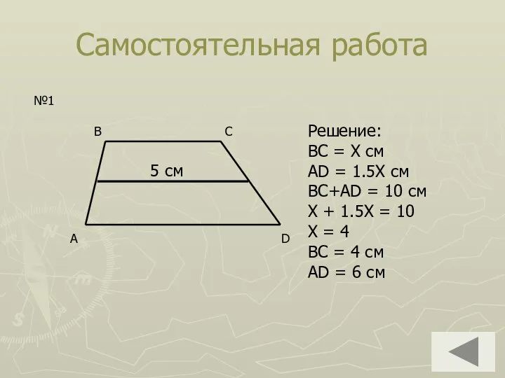 Самостоятельная работа 5 см №1 Решение: BC = Х см AD