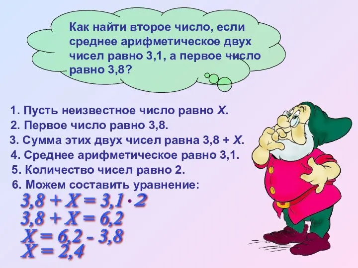 4. Среднее арифметическое равно 3,1. 5. Количество чисел равно 2. 1.