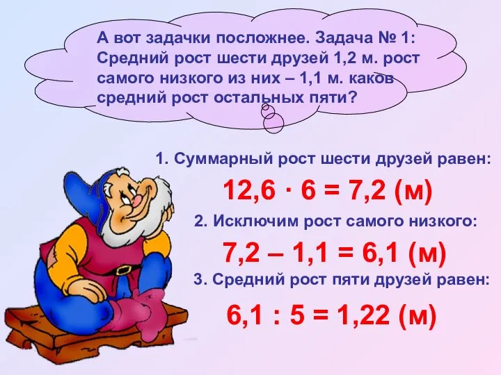 1. Суммарный рост шести друзей равен: 12,6 · 6 = 7,2