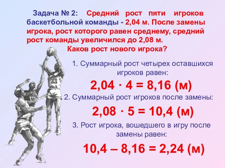 Задача № 2: Средний рост пяти игроков баскетбольной команды - 2,04