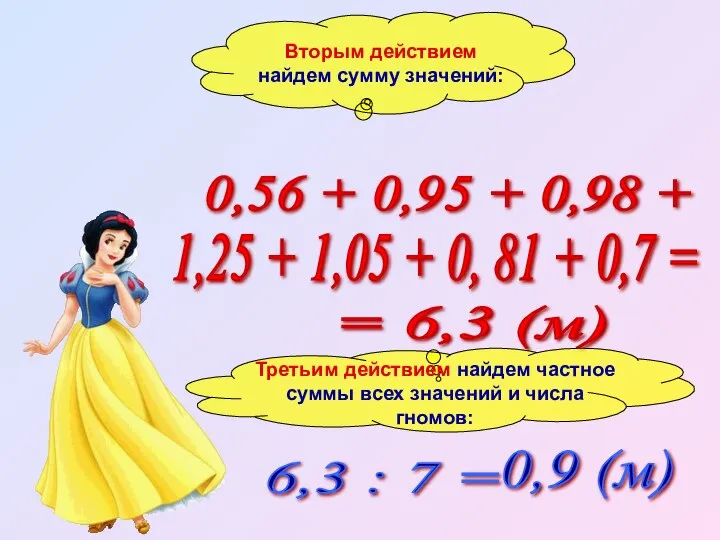 6,3 : 7 = = 6,3 (м) 0,9 (м)