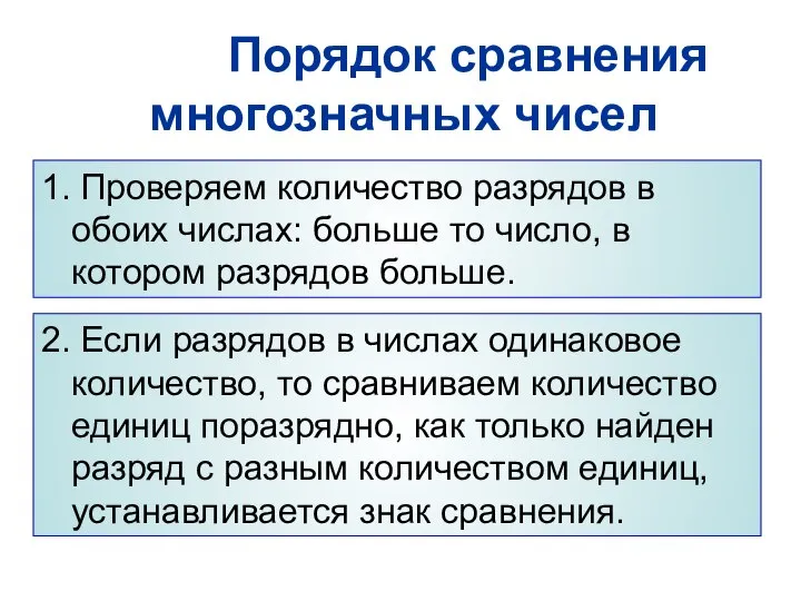 1. Проверяем количество разрядов в обоих числах: больше то число, в