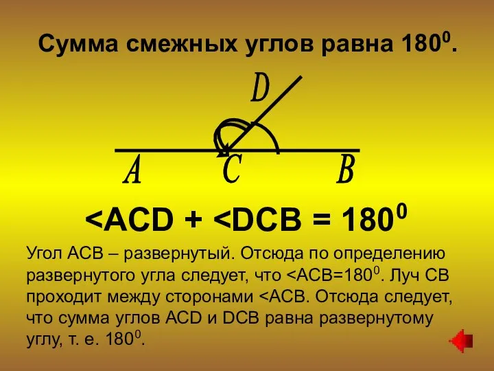 Сумма смежных углов равна 1800. Угол АСВ – развернутый. Отсюда по определению развернутого угла следует, что