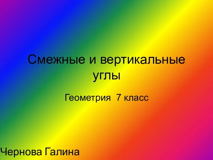 Смежные и вертикальные углы Геометрия 7 класс