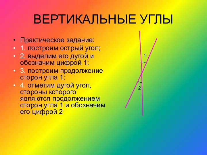 ВЕРТИКАЛЬНЫЕ УГЛЫ Практическое задание: 1. построим острый угол; 2. выделим его