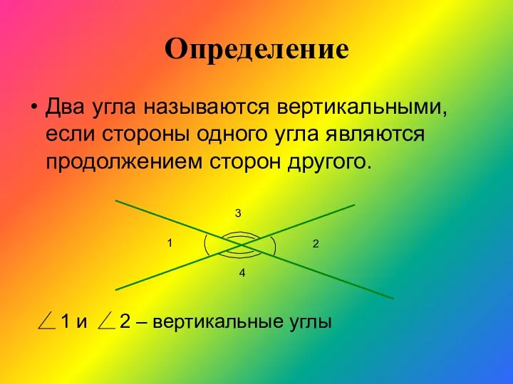 Определение Два угла называются вертикальными, если стороны одного угла являются продолжением