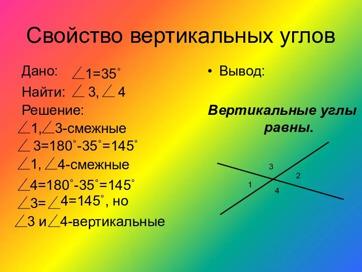 Свойство вертикальных углов Вывод: Вертикальные углы равны. 1 2 3 4