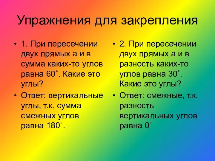 Упражнения для закрепления 1. При пересечении двух прямых а и в