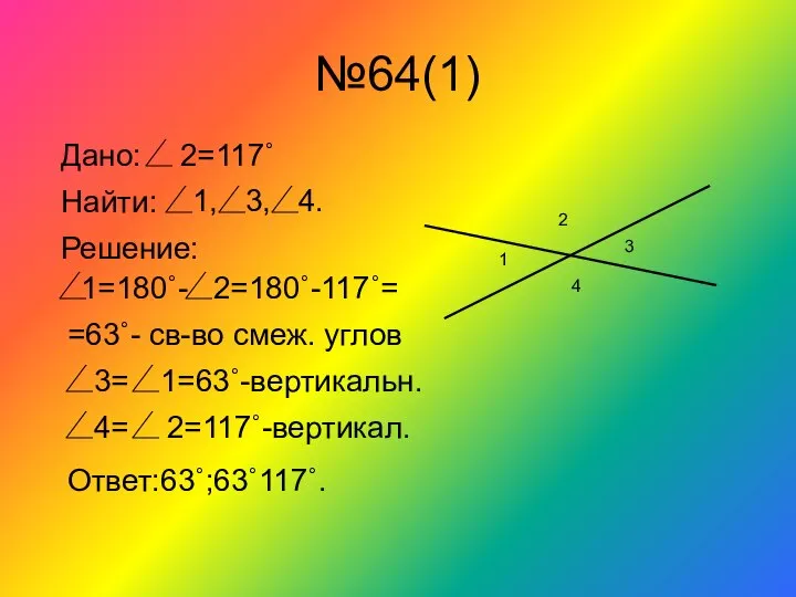 №64(1) 1 3 2 4 Дано: 2=117˚ Найти: 1, 3, 4.