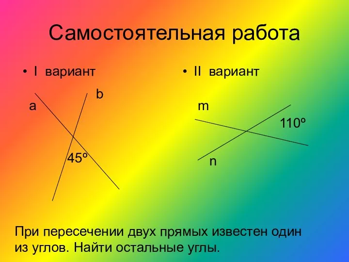 Самостоятельная работа I вариант II вариант а b 45º m n