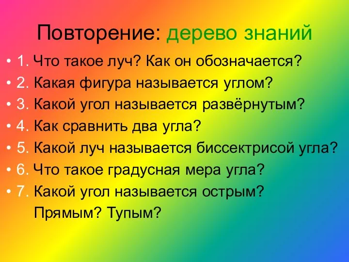 Повторение: дерево знаний 1. Что такое луч? Как он обозначается? 2.