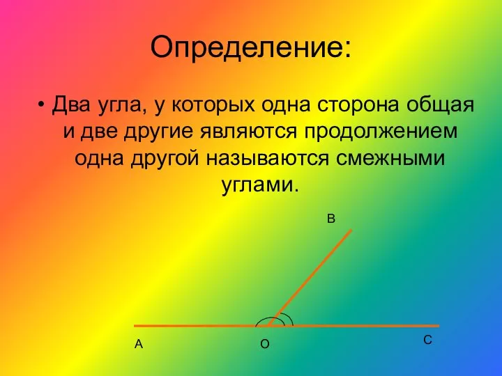 Определение: Два угла, у которых одна сторона общая и две другие