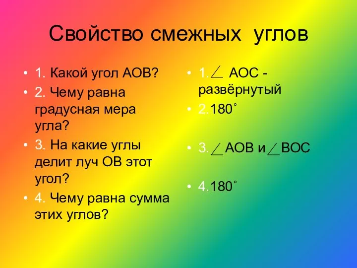 Свойство смежных углов 1. Какой угол АОВ? 2. Чему равна градусная