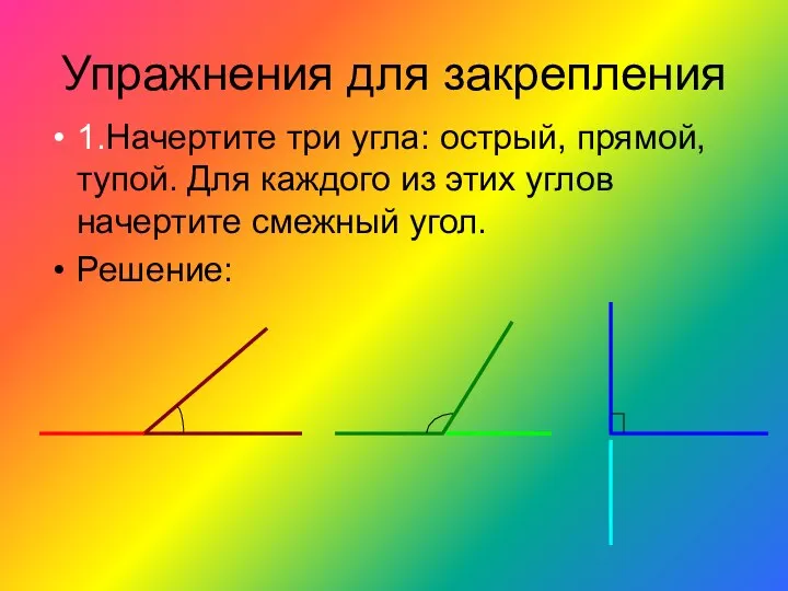 Упражнения для закрепления 1.Начертите три угла: острый, прямой, тупой. Для каждого