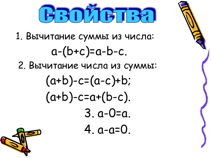 Вычитание суммы из числа: a-(b+c)=a-b-c. 2. Вычитание числа из суммы: (a+b)-c=(a-c)+b;