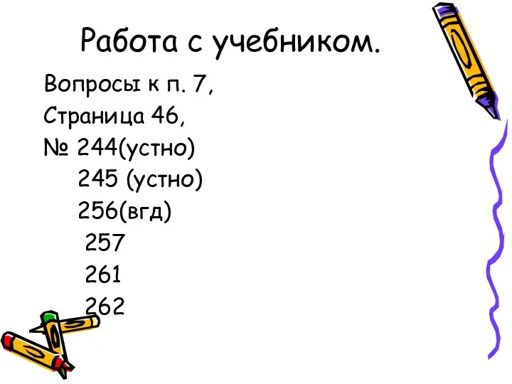 Работа с учебником. Вопросы к п. 7, Страница 46, № 244(устно)