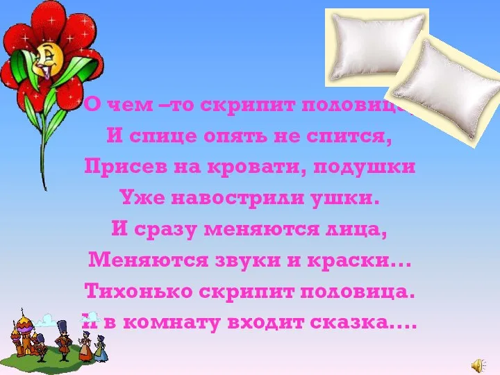 О чем –то скрипит половица, И спице опять не спится, Присев