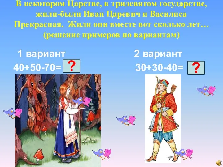 В некотором Царстве, в тридевятом государстве, жили-были Иван Царевич и Василиса