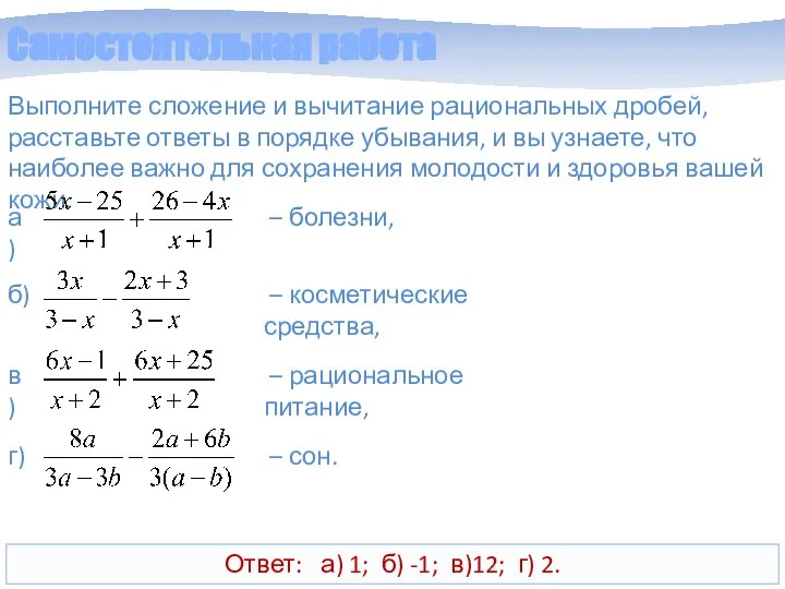 Самостоятельная работа Выполните сложение и вычитание рациональных дробей, расставьте ответы в