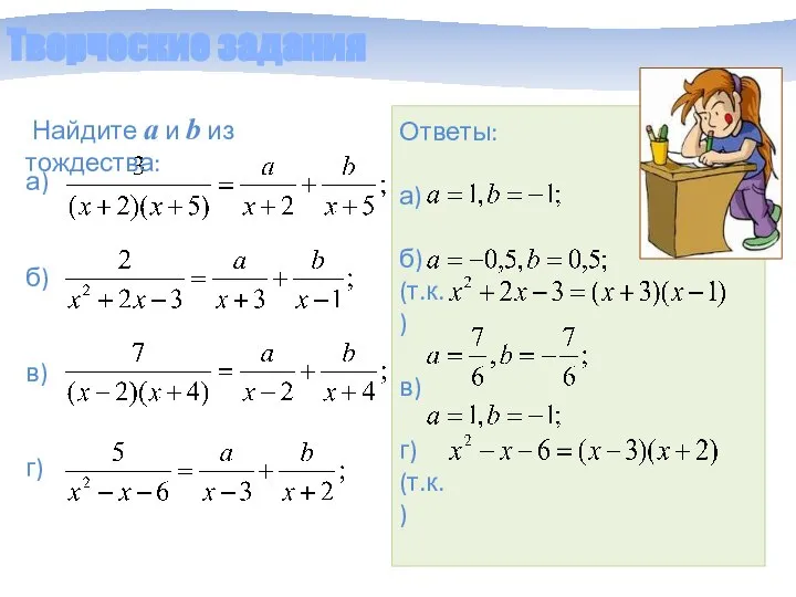 Творческие задания Найдите a и b из тождества: а) б) в) г)