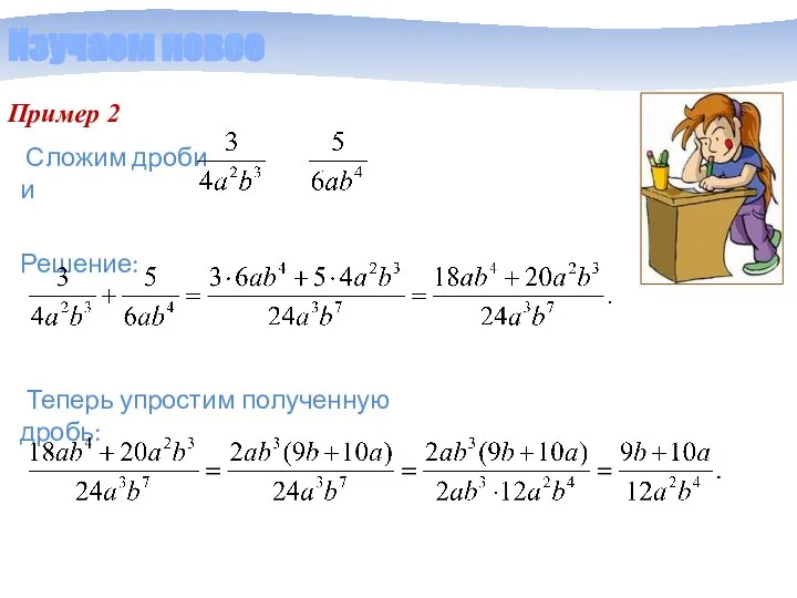 Изучаем новое Пример 2 Решение: Сложим дроби и Теперь упростим полученную дробь: