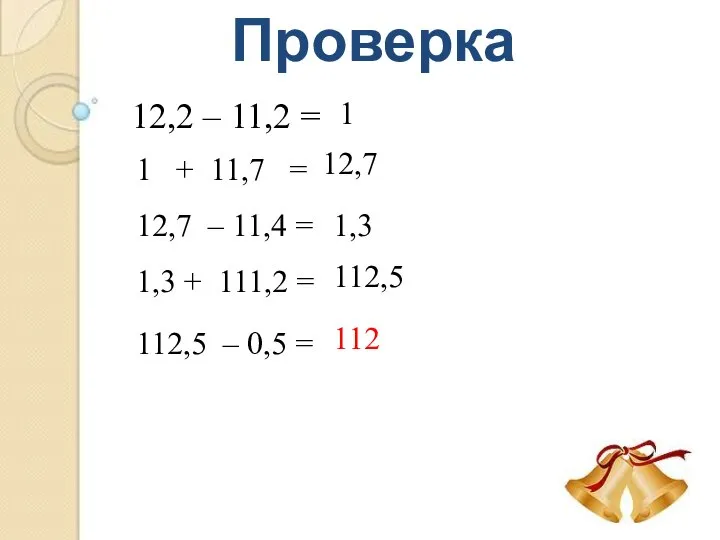 Проверка 12,2 – 11,2 = 1 1 + 11,7 = 12,7