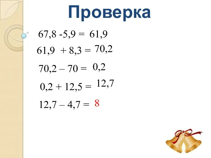 Проверка 67,8 -5,9 = 61,9 61,9 + 8,3 = 70,2 70,2