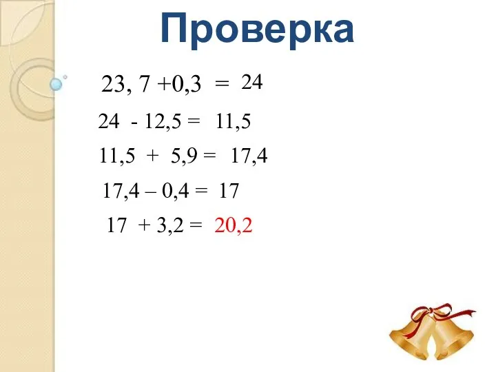 Проверка 23, 7 +0,3 = 24 24 - 12,5 = 11,5