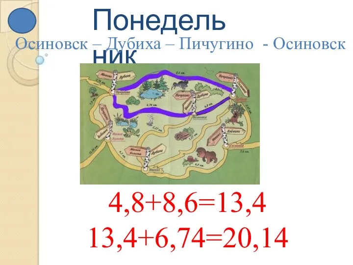 Понедельник 4,8+8,6=13,4 13,4+6,74=20,14 Осиновск – Дубиха – Пичугино - Осиновск