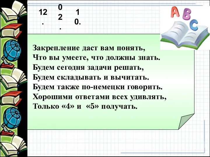 Закрепление даст вам понять, Что вы умеете, что должны знать. Будем