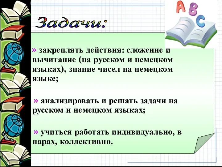 Задачи: » закреплять действия: сложение и вычитание (на русском и немецком