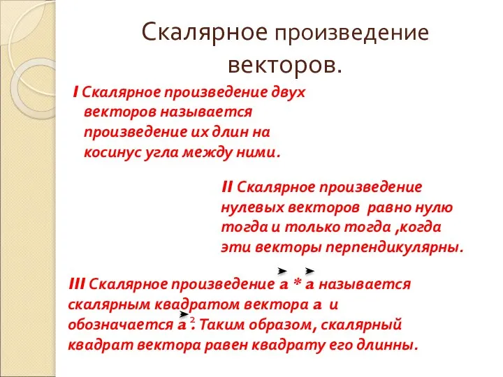 Скалярное произведение векторов. I Скалярное произведение двух векторов называется произведение их