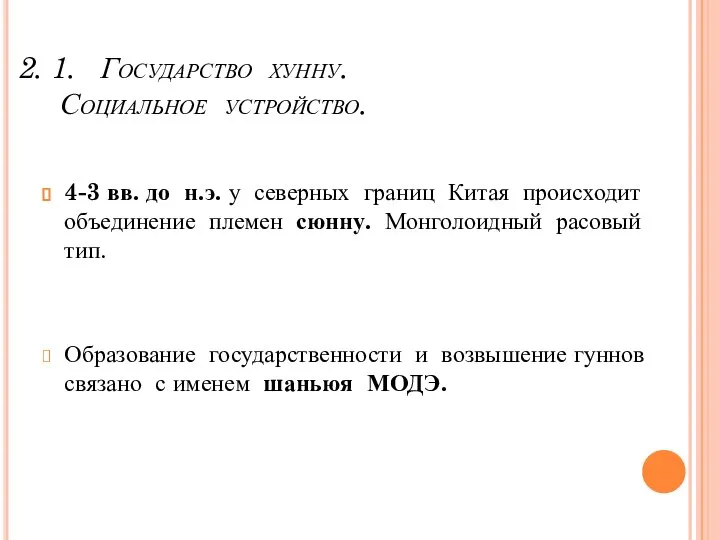 2. 1. Государство хунну. Социальное устройство. 4-3 вв. до н.э. у