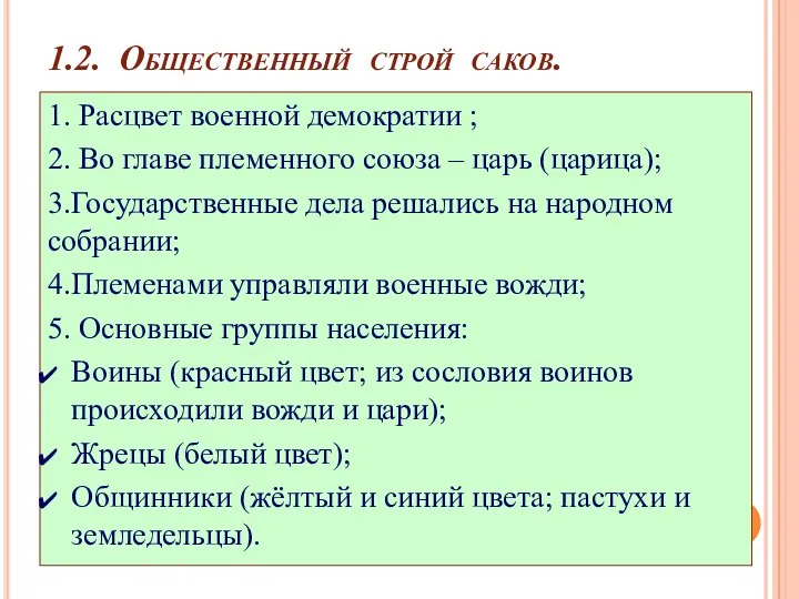 1.2. Общественный строй саков. 1. Расцвет военной демократии ; 2. Во