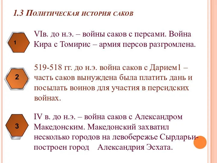 1.3 Политическая история саков VIв. до н.э. – войны саков с