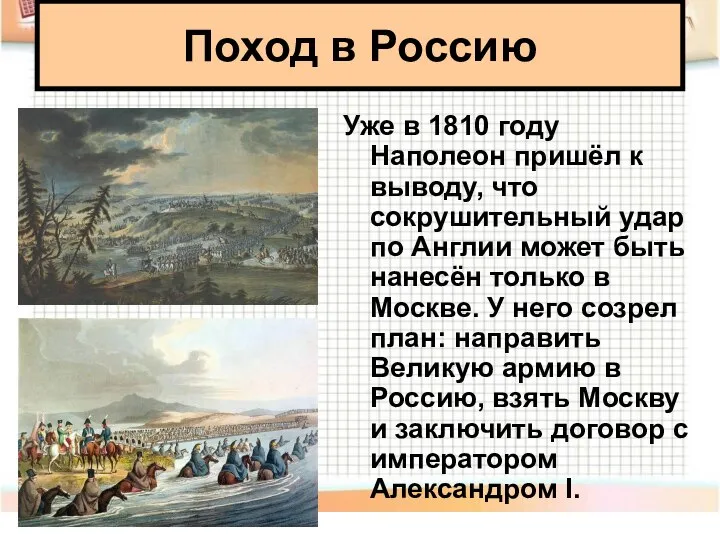 Уже в 1810 году Наполеон пришёл к выводу, что сокрушительный удар