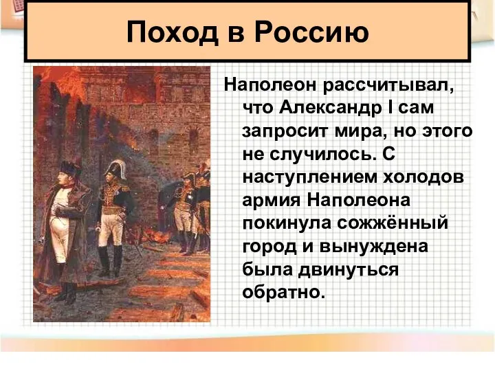 Наполеон рассчитывал, что Александр I сам запросит мира, но этого не