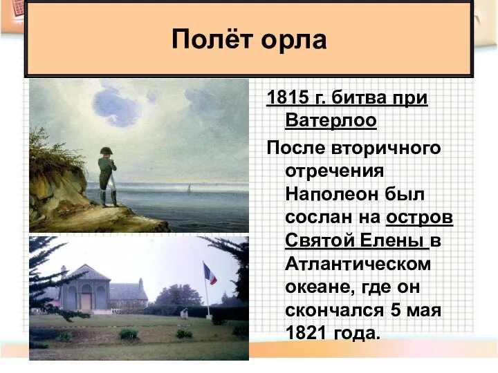 Полёт орла 1815 г. битва при Ватерлоо После вторичного отречения Наполеон