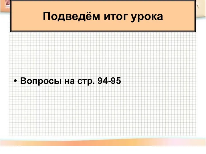 Вопросы на стр. 94-95 Подведём итог урока