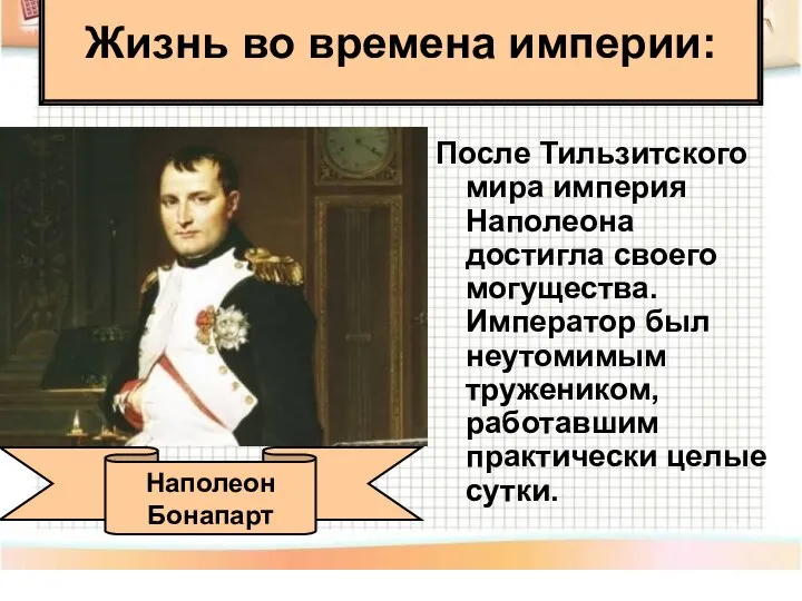 После Тильзитского мира империя Наполеона достигла своего могущества. Император был неутомимым