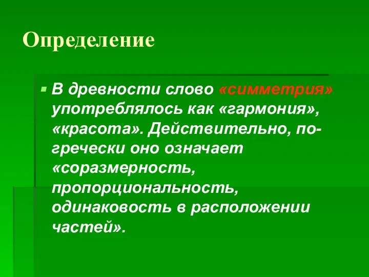 Определение В древности слово «симметрия» употреблялось как «гармония», «красота». Действительно, по-гречески