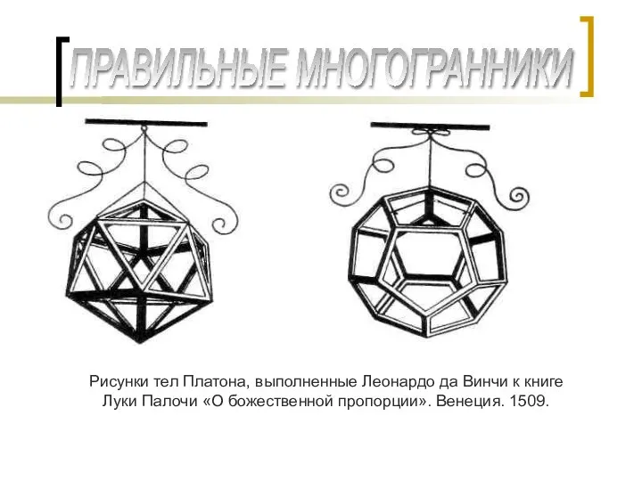 ПРАВИЛЬНЫЕ МНОГОГРАННИКИ Рисунки тел Платона, выполненные Леонардо да Винчи к книге