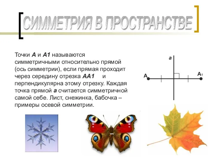 СИММЕТРИЯ В ПРОСТРАНСТВЕ Точки А и А1 называются симметричными относительно прямой