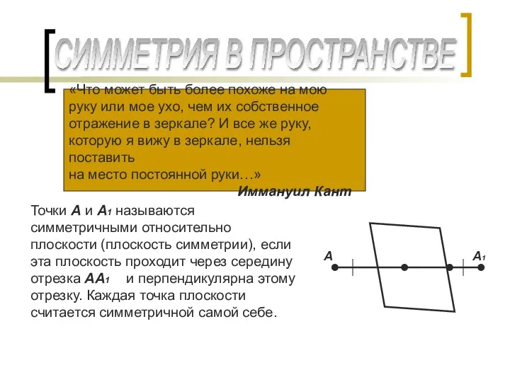 СИММЕТРИЯ В ПРОСТРАНСТВЕ «Что может быть более похоже на мою руку