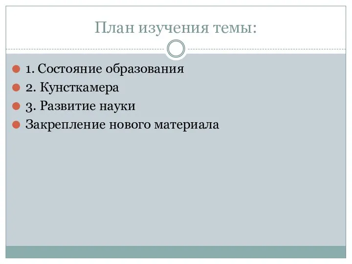 План изучения темы: 1. Состояние образования 2. Кунсткамера 3. Развитие науки Закрепление нового материала