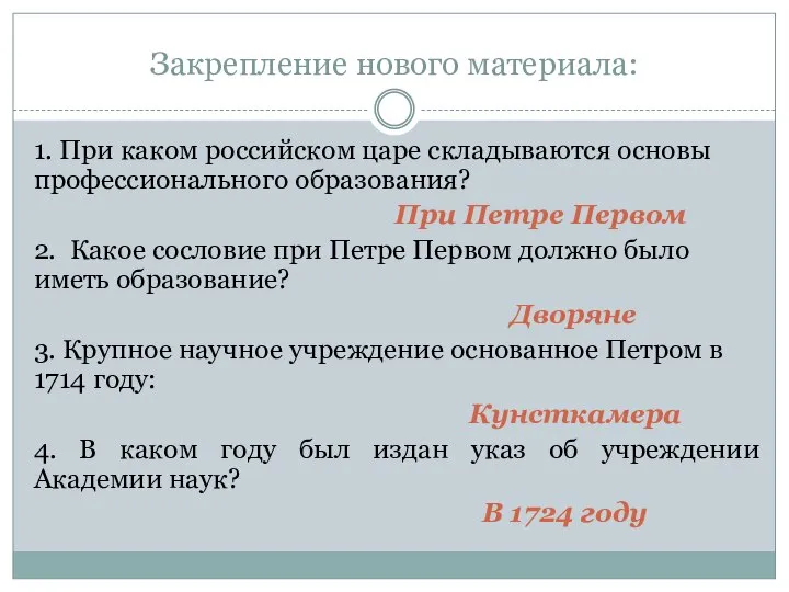 Закрепление нового материала: 1. При каком российском царе складываются основы профессионального