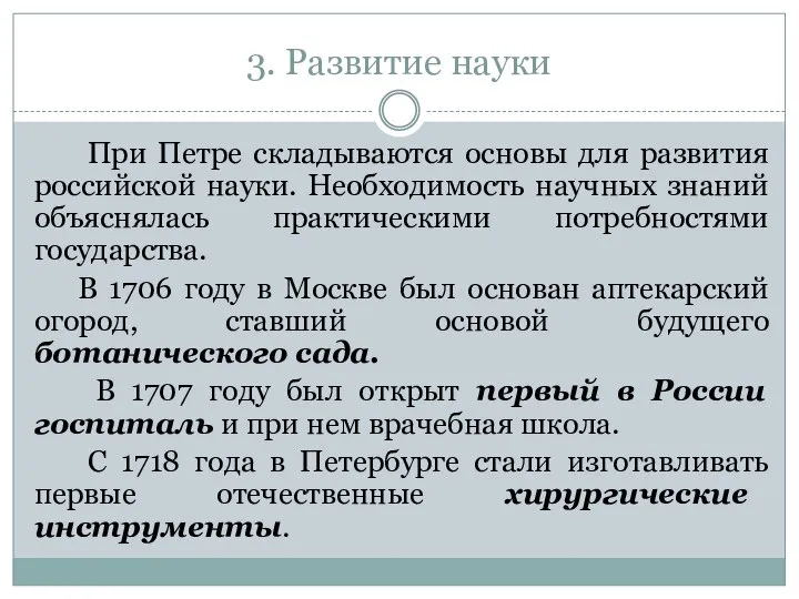3. Развитие науки При Петре складываются основы для развития российской науки.