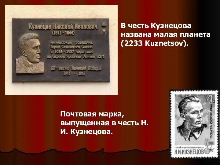 В честь Кузнецова названа малая планета (2233 Kuznetsov). Почтовая марка, выпущенная в честь Н.И. Кузнецова.